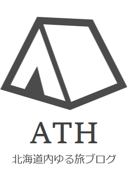 【北海道内ゆる旅ブログ】ATH
